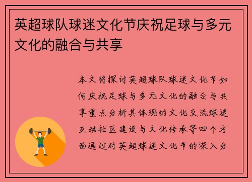 英超球队球迷文化节庆祝足球与多元文化的融合与共享