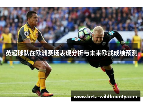 英超球队在欧洲赛场表现分析与未来欧战成绩预测