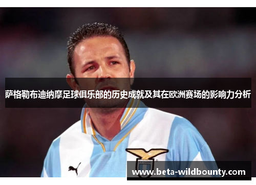 萨格勒布迪纳摩足球俱乐部的历史成就及其在欧洲赛场的影响力分析