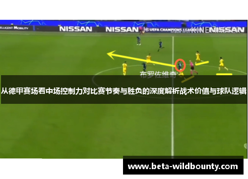 从德甲赛场看中场控制力对比赛节奏与胜负的深度解析战术价值与球队逻辑
