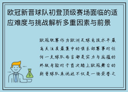 欧冠新晋球队初登顶级赛场面临的适应难度与挑战解析多重因素与前景