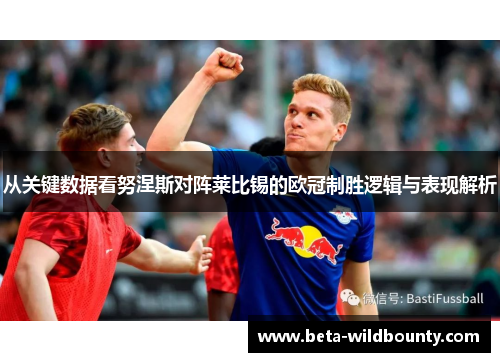 从关键数据看努涅斯对阵莱比锡的欧冠制胜逻辑与表现解析