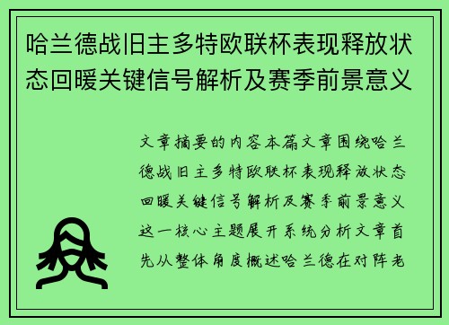 哈兰德战旧主多特欧联杯表现释放状态回暖关键信号解析及赛季前景意义