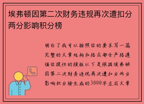 埃弗顿因第二次财务违规再次遭扣分两分影响积分榜
