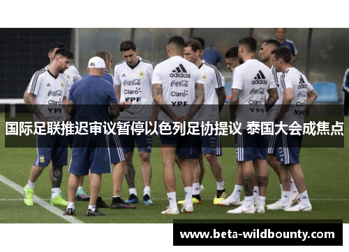 国际足联推迟审议暂停以色列足协提议 泰国大会成焦点