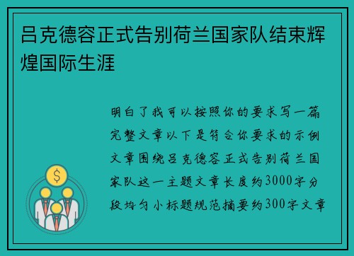 吕克德容正式告别荷兰国家队结束辉煌国际生涯