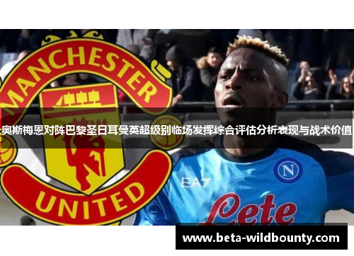 奥斯梅恩对阵巴黎圣日耳曼英超级别临场发挥综合评估分析表现与战术价值