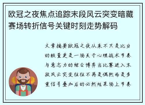 欧冠之夜焦点追踪末段风云突变暗藏赛场转折信号关键时刻走势解码