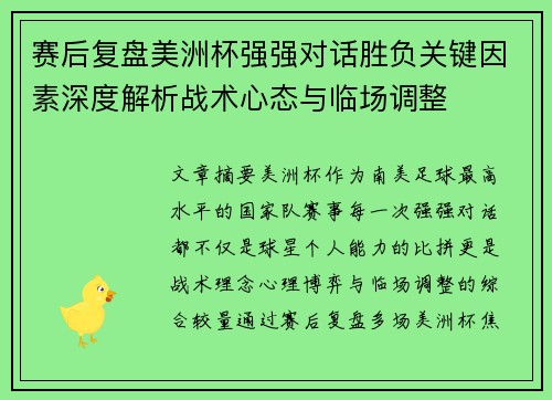 赛后复盘美洲杯强强对话胜负关键因素深度解析战术心态与临场调整