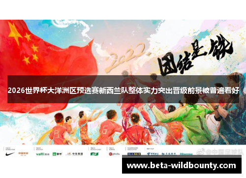 2026世界杯大洋洲区预选赛新西兰队整体实力突出晋级前景被普遍看好