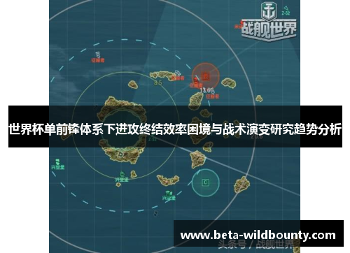 世界杯单前锋体系下进攻终结效率困境与战术演变研究趋势分析