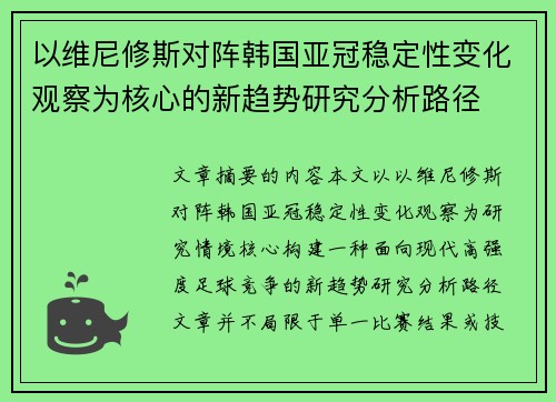 以维尼修斯对阵韩国亚冠稳定性变化观察为核心的新趋势研究分析路径