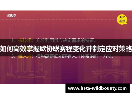 如何高效掌握欧协联赛程变化并制定应对策略