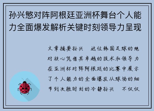 孙兴慜对阵阿根廷亚洲杯舞台个人能力全面爆发解析关键时刻领导力呈现
