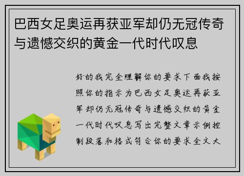 巴西女足奥运再获亚军却仍无冠传奇与遗憾交织的黄金一代时代叹息
