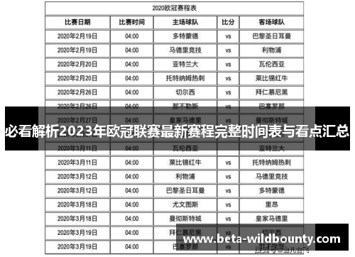 必看解析2023年欧冠联赛最新赛程完整时间表与看点汇总