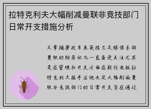 拉特克利夫大幅削减曼联非竞技部门日常开支措施分析