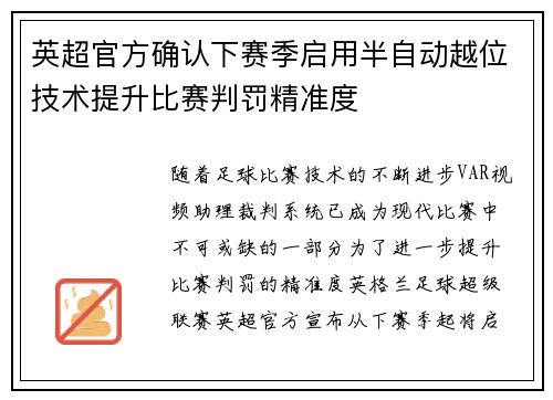 英超官方确认下赛季启用半自动越位技术提升比赛判罚精准度