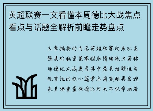 英超联赛一文看懂本周德比大战焦点看点与话题全解析前瞻走势盘点