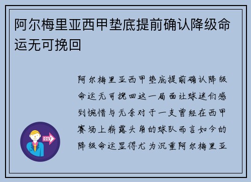 阿尔梅里亚西甲垫底提前确认降级命运无可挽回