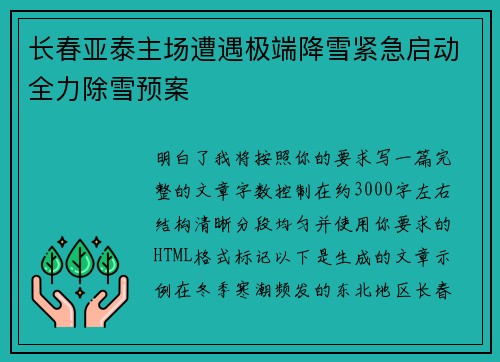 长春亚泰主场遭遇极端降雪紧急启动全力除雪预案