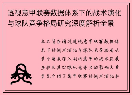 透视意甲联赛数据体系下的战术演化与球队竞争格局研究深度解析全景