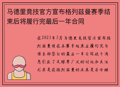 马德里竞技官方宣布格列兹曼赛季结束后将履行完最后一年合同