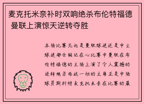 麦克托米奈补时双响绝杀布伦特福德 曼联上演惊天逆转夺胜