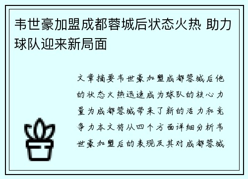 韦世豪加盟成都蓉城后状态火热 助力球队迎来新局面
