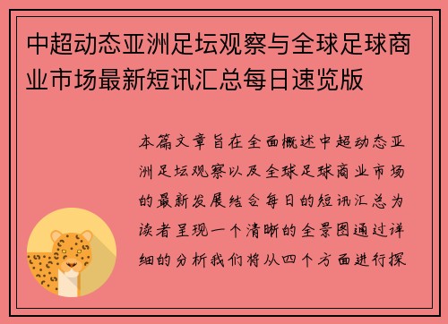 中超动态亚洲足坛观察与全球足球商业市场最新短讯汇总每日速览版
