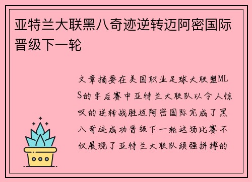 亚特兰大联黑八奇迹逆转迈阿密国际晋级下一轮
