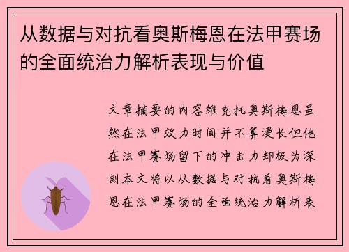 从数据与对抗看奥斯梅恩在法甲赛场的全面统治力解析表现与价值