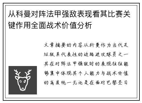 从科曼对阵法甲强敌表现看其比赛关键作用全面战术价值分析