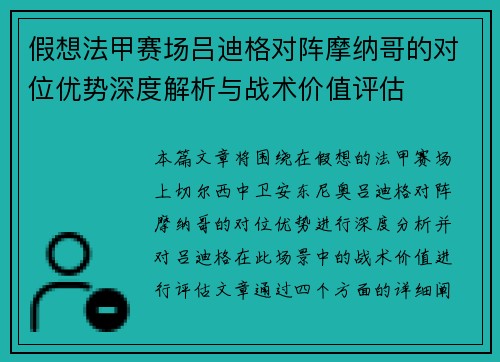 假想法甲赛场吕迪格对阵摩纳哥的对位优势深度解析与战术价值评估