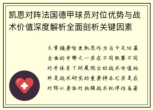 凯恩对阵法国德甲球员对位优势与战术价值深度解析全面剖析关键因素