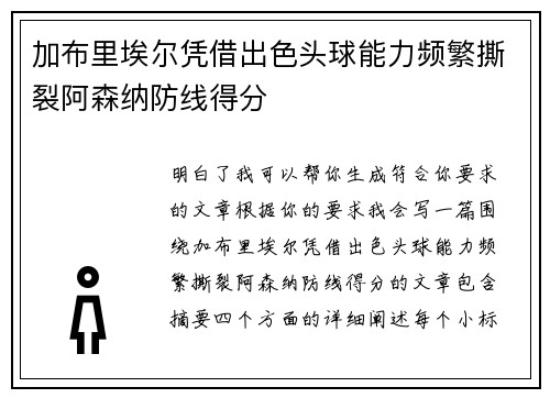 加布里埃尔凭借出色头球能力频繁撕裂阿森纳防线得分