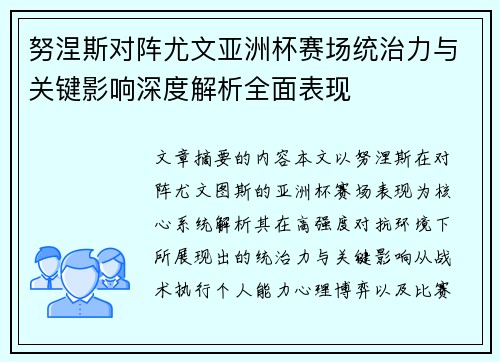 努涅斯对阵尤文亚洲杯赛场统治力与关键影响深度解析全面表现