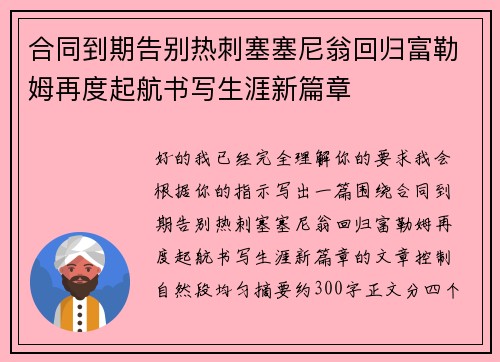 合同到期告别热刺塞塞尼翁回归富勒姆再度起航书写生涯新篇章