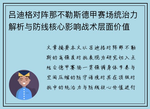 吕迪格对阵那不勒斯德甲赛场统治力解析与防线核心影响战术层面价值