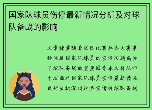 国家队球员伤停最新情况分析及对球队备战的影响