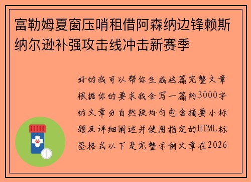 富勒姆夏窗压哨租借阿森纳边锋赖斯纳尔逊补强攻击线冲击新赛季