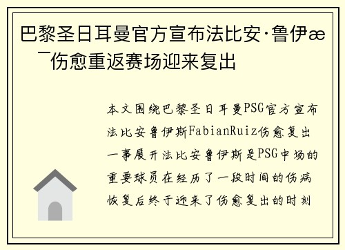 巴黎圣日耳曼官方宣布法比安·鲁伊斯伤愈重返赛场迎来复出