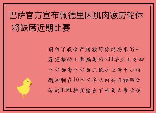 巴萨官方宣布佩德里因肌肉疲劳轮休 将缺席近期比赛