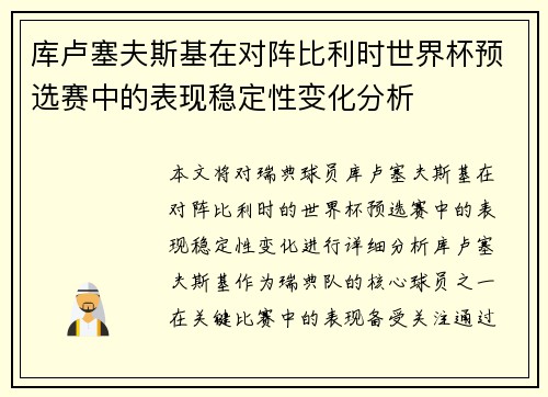 库卢塞夫斯基在对阵比利时世界杯预选赛中的表现稳定性变化分析