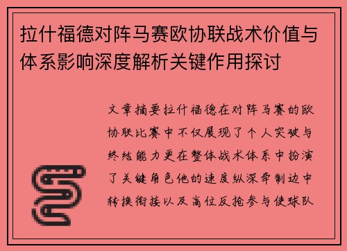拉什福德对阵马赛欧协联战术价值与体系影响深度解析关键作用探讨