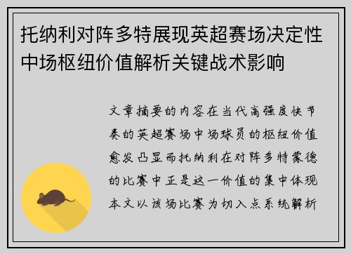 托纳利对阵多特展现英超赛场决定性中场枢纽价值解析关键战术影响