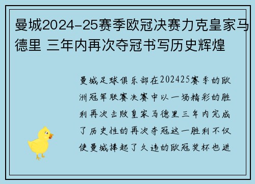 曼城2024-25赛季欧冠决赛力克皇家马德里 三年内再次夺冠书写历史辉煌