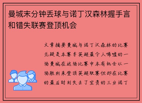 曼城末分钟丢球与诺丁汉森林握手言和错失联赛登顶机会