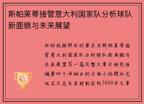 斯帕莱蒂接管意大利国家队分析球队新面貌与未来展望