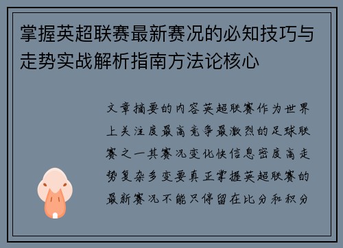 掌握英超联赛最新赛况的必知技巧与走势实战解析指南方法论核心